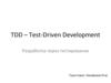 TDD - Test-Driven Development. Разработка через тестирование