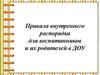 Правила внутреннего распорядка для воспитанников и их родителей в ДОУ