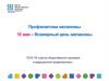 10 мая – Всемирный день меланомы. Профилактика меланомы