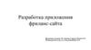 Разработка приложения фриланс-сайта