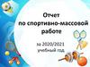 Отчет по спортивно-массовой работе