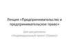 Предпринимательство и предпринимательское право