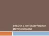 Работа с литературными источниками