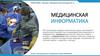 Медицинская информатика