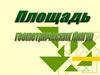 Площадь геометрических фигур