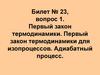 Первый закон термодинамики. Адиабатный процесс  (билет № 23.1)