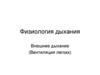 Физиология дыхания. Внешнее дыхание (Вентиляция легких)