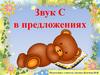 Звук С в предложениях