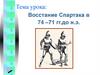 Восстание Спартака в 74 –71 гг. до н. э