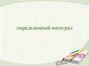 Определенный интеграл