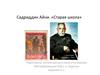 Садриддин Айни. «Старая школа»