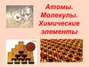 Атомы. Молекулы. Химические элементы. Демокрит (древнегреческий философ)