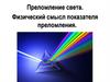 Преломление света. Физический смысл показателя преломления