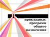 Пакет прикладных программ общего назначения