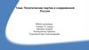 Политические партии в современной России
