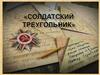 Солдатский  треугольник
