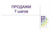 Продажи. 7 шагов