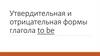 Утвердительная и отрицательная формы глагола to be