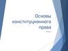 Основы конституционного права. Тема 3