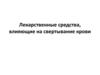 Лекарственные средства, влияющие на свертывание крови