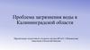 Проблема загрязнения воды в Калининградской области