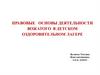 Правовые основы деятельности вожатого в детском оздоровительном лагере