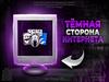 Темная сторона интернета