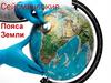Сейсмические пояса Земли