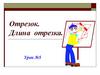 Отрезок. Длина отрезка  (5 класс)