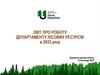 Звіт про роботу департаменту лісових ресурсів