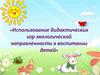 Использование дидактических игр экологической направленности в воспитании детей