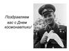 Поздравляем с Днем космонавтики!