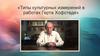 Типы культурных измерений в работах Герта Хофстеде