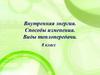 Внутренняя энергия. Способы изменения. Виды теплопередачи. 8 класс