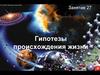 Гипотезы происхождения жизни. Занятие 27