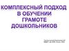 Комплексный подход в обучении грамоте дошкольников