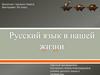 Русский язык в нашей жизни