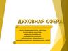 Духовная сфера. Культура
