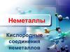 Кислородные соединения неметаллов