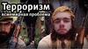 Терроризм - глобальная проблема современности