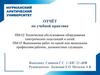 Отчёт по учебной практике. Техническое обслуживание оборудования электрических подстанций и сетей