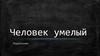 Человек умелый