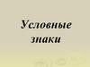 Условные знаки. Основные вопросы