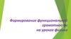 Формирование функциональной грамотности на уроках физики