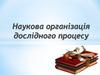 Наукова організація дослідного процесу. Тема 2