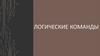 Логические команды