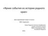 Яркие события из истории родного края