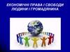 Економічні права та свободи людини і громадянина