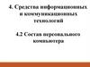 Средства информационных и коммуникационных технологий