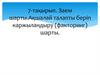 Заем шарты. Ақшалай талапты бepin каржыландыру (факторинг) шарты. 7-тақырып